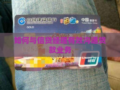 如何沟通信用贷款业务经理