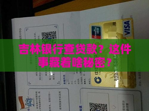 吉林银行如果查贷款