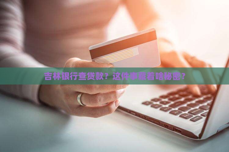 吉林银行如果查贷款