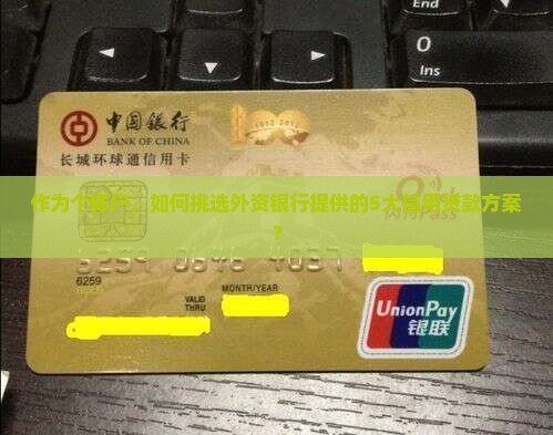 外资银行信用贷款有哪些
