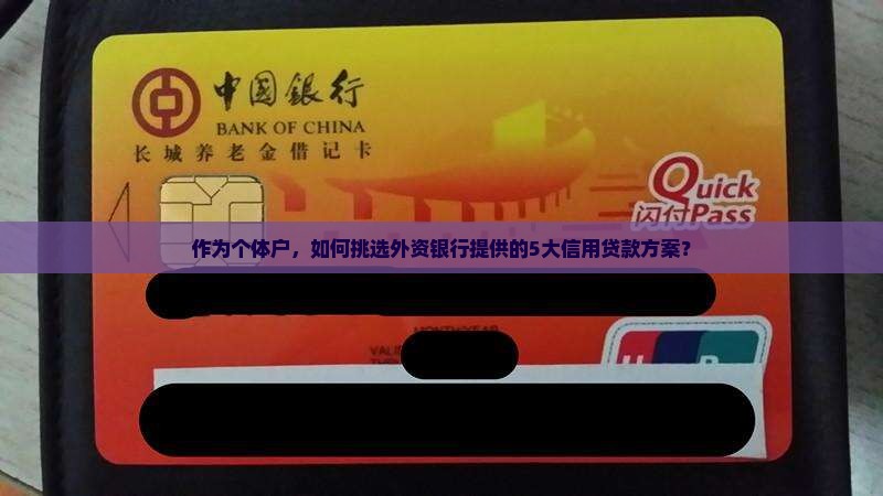 外资银行信用贷款有哪些