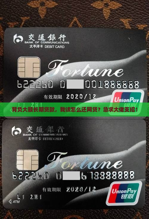 大额长期贷款还网贷