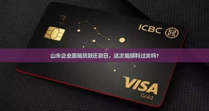 山东公司贷款到期 山东公司贷款到期
