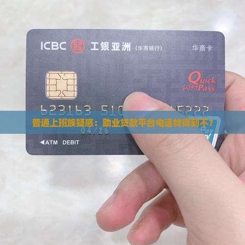 助业贷款平台电话