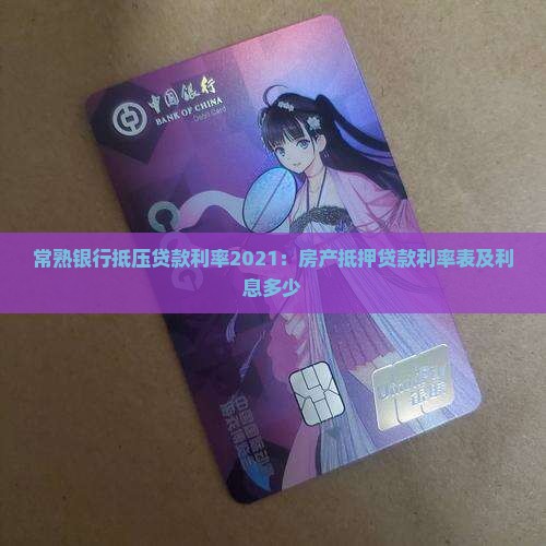 常熟银行抵压贷款利率