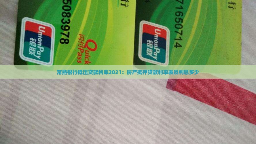 常熟银行抵压贷款利率