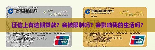征信有逾期贷款会怎样