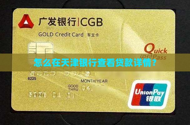 天津银行如何查贷款详情