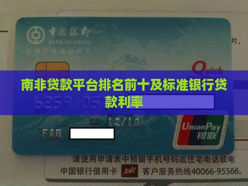 南非贷款平台排名前十 南非贷款平台排名前十