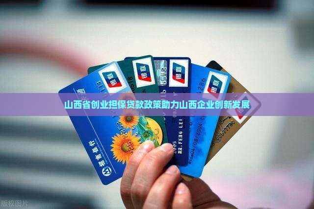 山西公司创业贷款政策