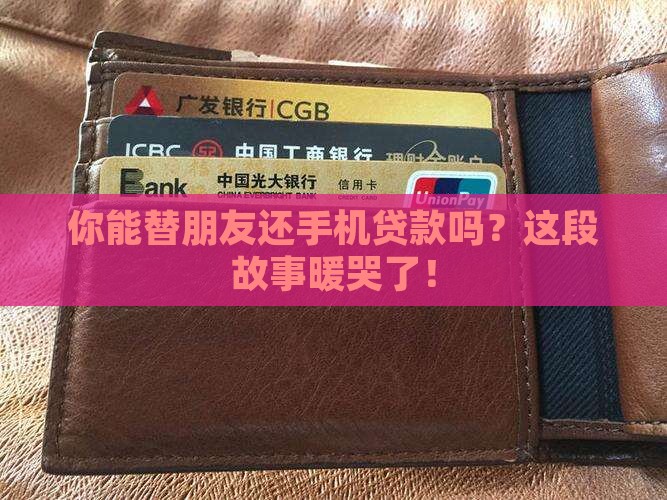 可以帮别人还手机贷款吗