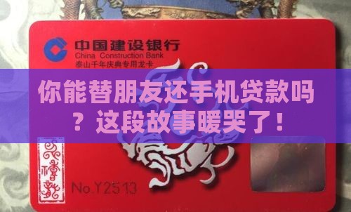 可以帮别人还手机贷款吗