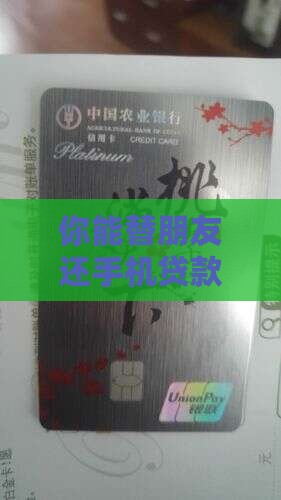 可以帮别人还手机贷款吗