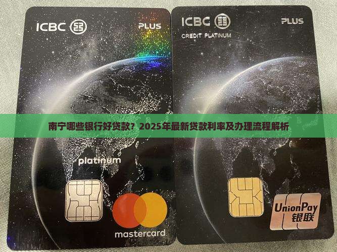 南宁哪些银行好贷款