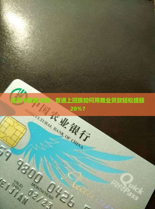 商业贷款对信用卡提额