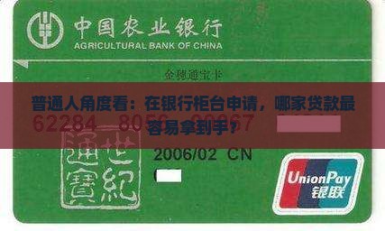 哪个银行柜台贷款好贷