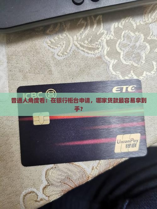 哪个银行柜台贷款好贷