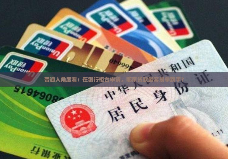 哪个银行柜台贷款好贷