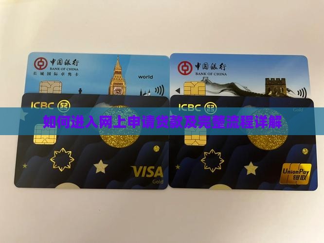 如何进入网上申请贷款