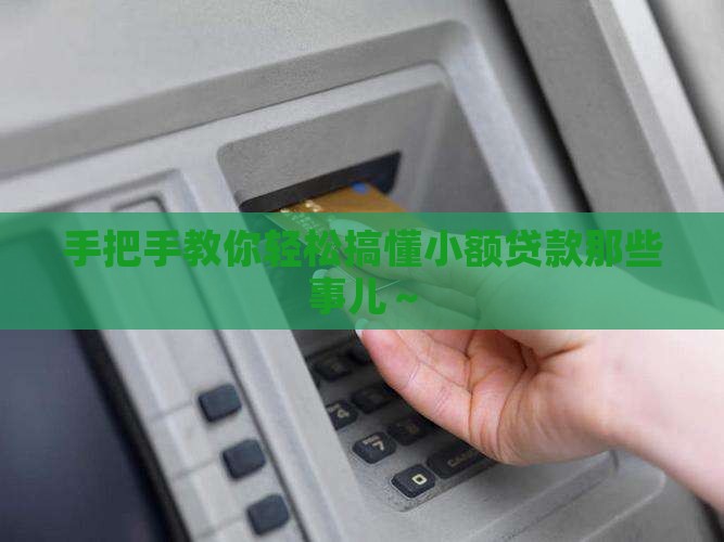 小额贷款须知流程