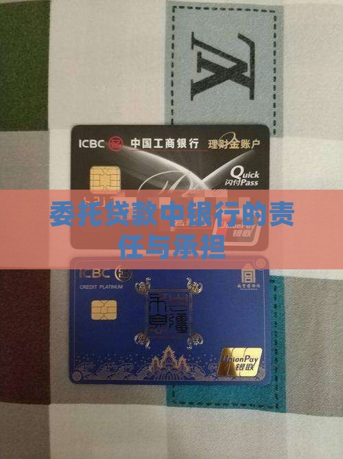 委托贷款银行责任