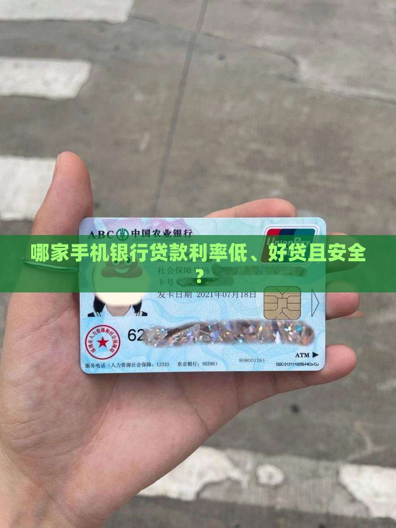 哪家手机银行贷款利率低