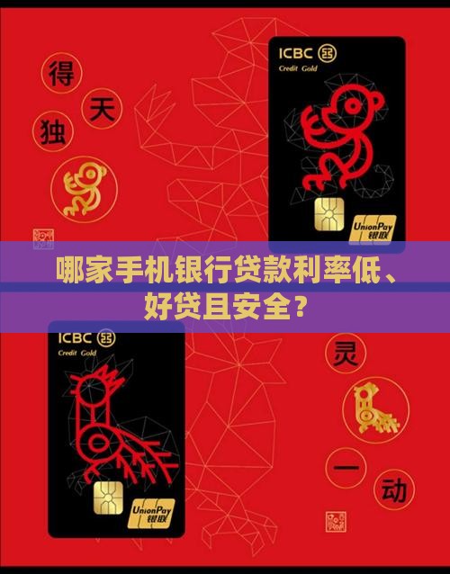 哪家手机银行贷款利率低