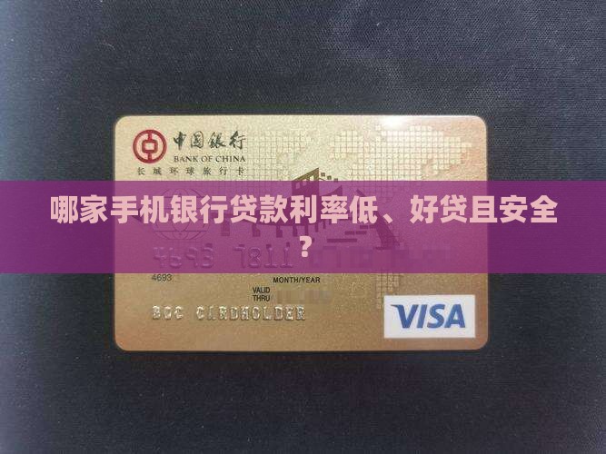 哪家手机银行贷款利率低