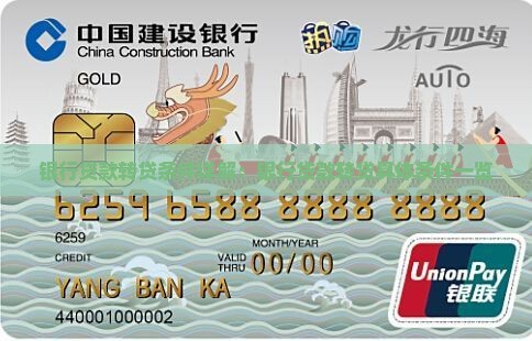 天府银行贷款转贷条件
