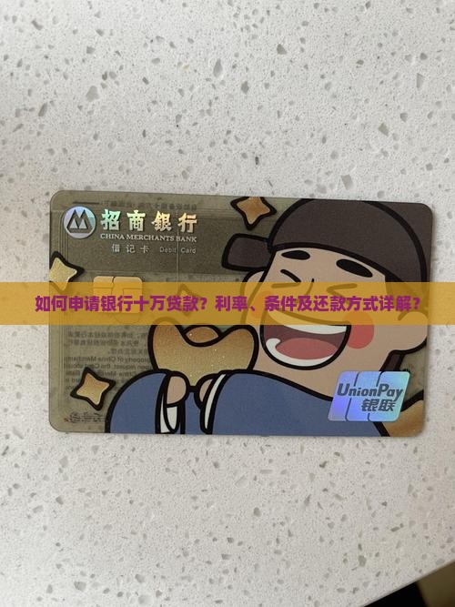 在银行贷款十万怎样贷款 在银行贷款十万怎样贷款