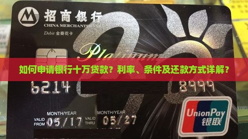 在银行贷款十万怎样贷款 在银行贷款十万怎样贷款