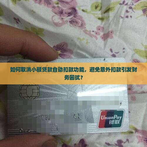 取消小额贷款自动扣款