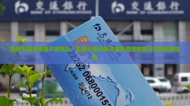 影视公司设备能不能贷款