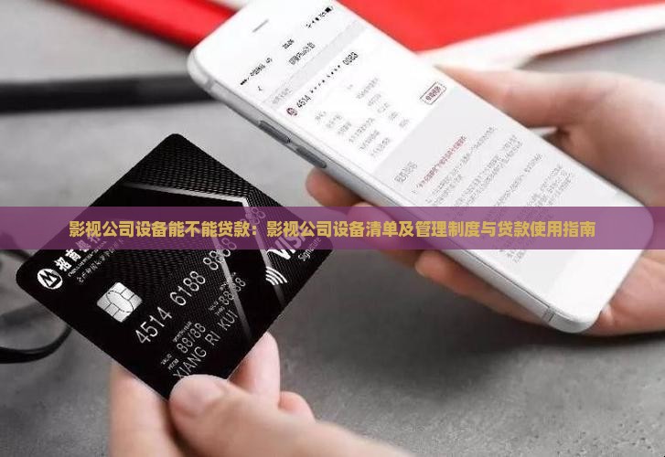 影视公司设备能不能贷款