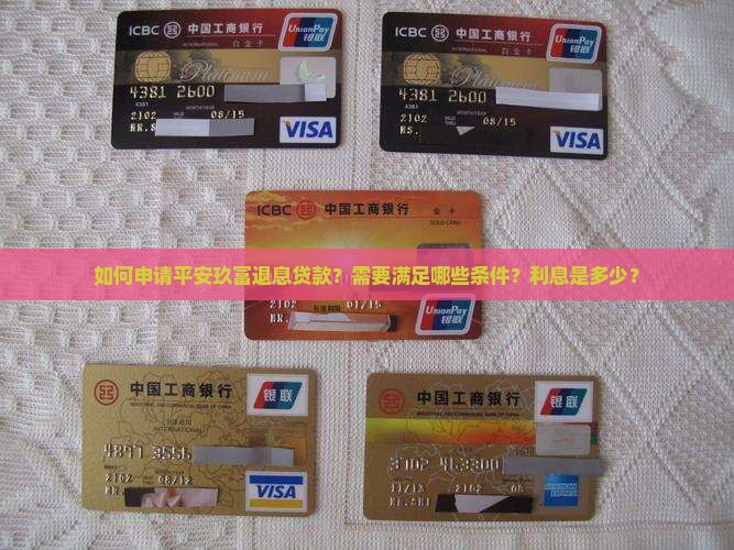 平安玖富退息贷款