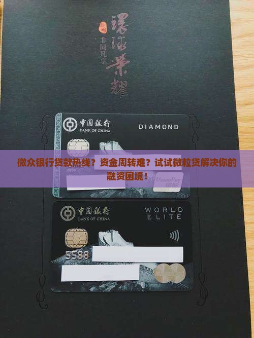 微众银行贷款热线