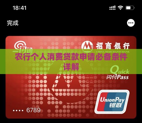 农行消费贷款要什么条件