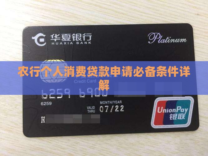 农行消费贷款要什么条件