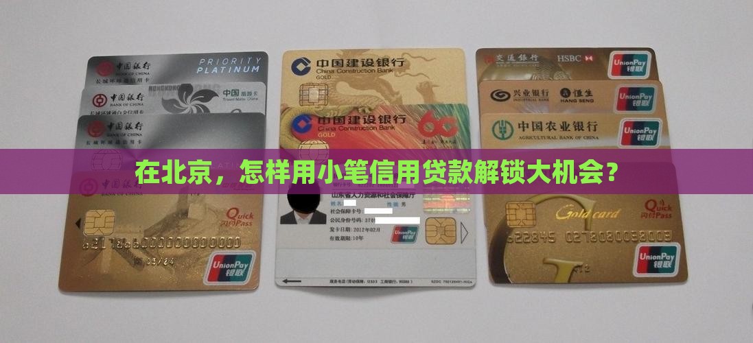 小额信用贷款北京
