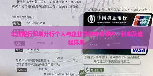 华润银行深圳分行贷款