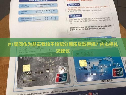 分期乐为他人贷款担保