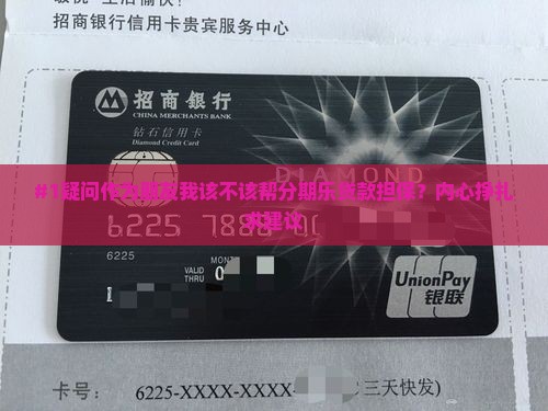 分期乐为他人贷款担保