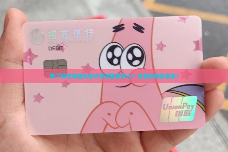 吉林通化银行贷款