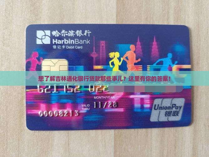 吉林通化银行贷款