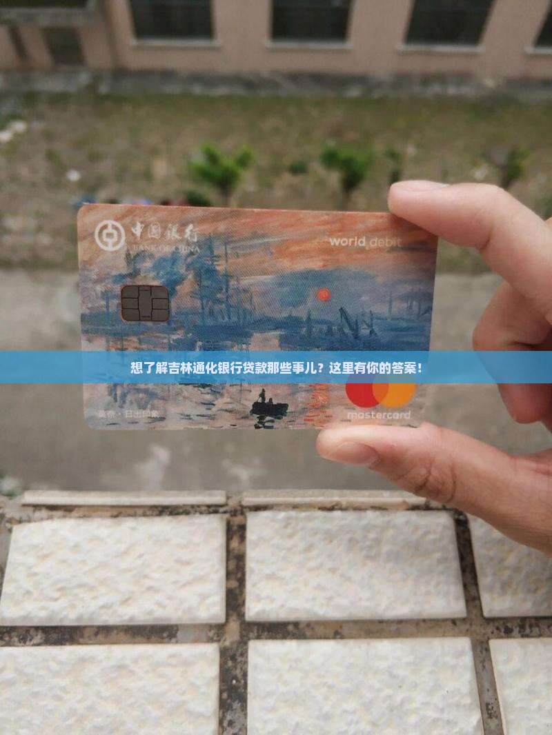 吉林通化银行贷款