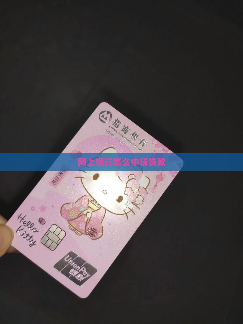 在网上银行怎么贷款