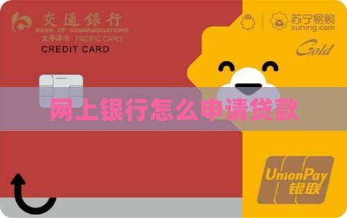 在网上银行怎么贷款