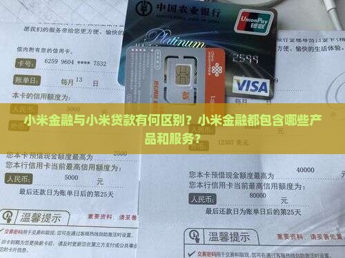 小米金融就是小米贷款吗