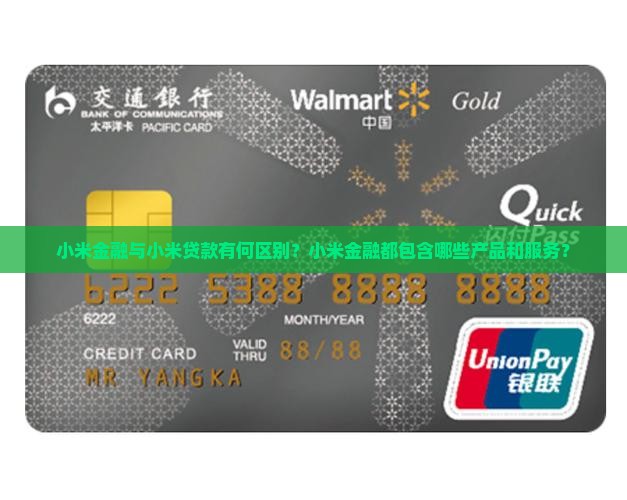 小米金融就是小米贷款吗
