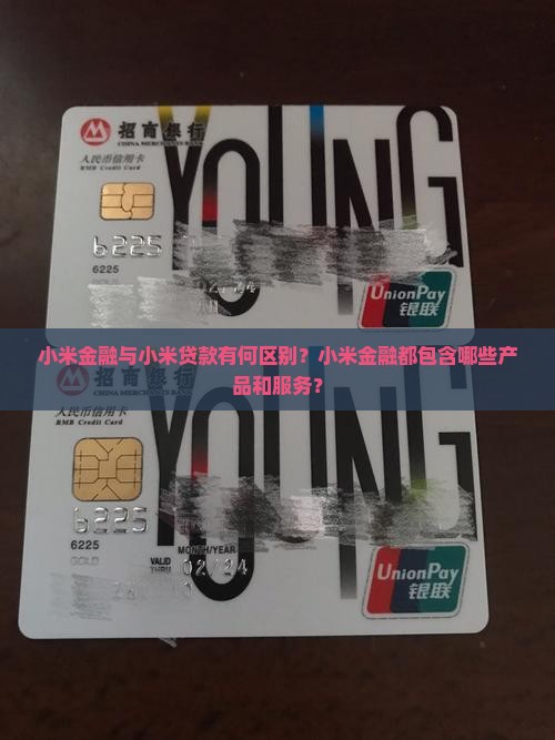 小米金融就是小米贷款吗